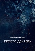 Просто декабрь / Сборник прозы и поэзии (Мария Мучинская, 2022)