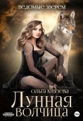 Книга "Ведомые зверем. Лунная волчица" (Ольга Князева, 2022)