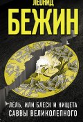 Книга "Лель, или Блеск и нищета Саввы Великолепного" (Леонид Бежин, 2021)