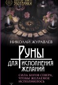Книга "Руны для исполнения желаний. Сила богов Севера, чтобы желаемое исполнилось" (Николай Журавлев, 2021)