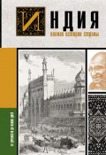 Книга "Индия. Полная история страны" (Аманда Шампри, 2021)