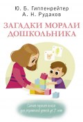 Книга "Загадки морали дошкольника" (Юлия Гиппенрейтер, Алексей Рудаков, 2021)