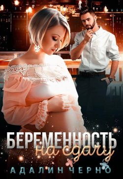 Книга "Беременность на сдачу" – Адалин Черно, 2022