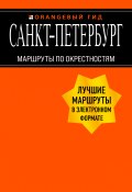 Книга "Санкт-Петербург. Маршруты по окрестностям" (Екатерина Чернобережская, 2020)