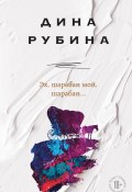 Книга "Эх, шарабан мой, шарабан… / Сборник" (Рубина Дина, 2022)