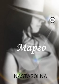 Книга "Марго" – Nastasolna, 2022