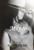 Марго (Nastasolna, 2022)