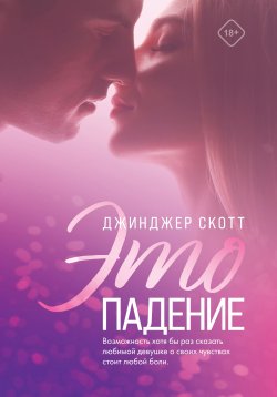 Книга "Это падение" {Young Adult. Нежная Джинджер Скотт} – Джинджер Скотт, 2014