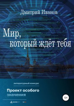 Книга "Мир, который ждёт тебя" – Дмитрий Иванов, 2021