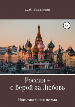 Книга "Россия – с верой за любовь" – Дмитрий Завьялов, 2017