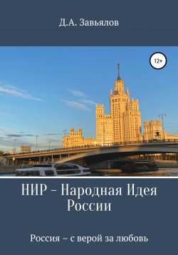 Книга "НИР – Народная Идея России" – Дмитрий Завьялов, 2022