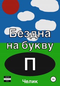 Книга "Бездна на букву П" – Челик, 2022