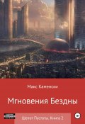 Шепот Пустоты. Книга 2. Мгновения бездны (Макс Каменски, 2022)