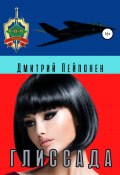 Книга "Глиссада" (Дмитрий Пейпонен, 2022)