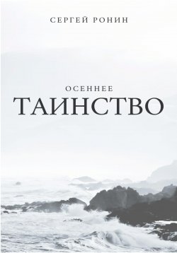 Книга "Осеннее таинство" – Сергей Ронин, 2022