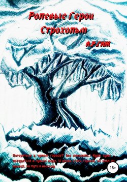 Книга "Ролевые герои. Строхольм" {Ролевые герои} – А ГАЖ, 2022