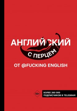 Книга "Английский с перцем от @fuckingenglish" {Хиты телеграма: учим языки} – Макс Коншин, 2022