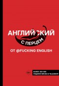 Книга "Английский с перцем от @fuckingenglish" (Макс Коншин, 2022)