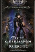 Книга "Танго с призраком. Канженге" (Галина Гончарова, 2022)