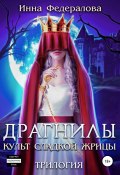 Книга "Драгнилы. Культ Сладкой жрицы" (Инна Федералова, 2021)