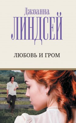 Книга "Любовь и гром" {Дикий, дикий Запад} – Джоанна Линдсей, 1989