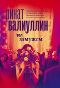Книга "Не замужем / Сборник рассказов" (Ринат Валиуллин, 2022)