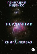 Неудачник. Книга первая (Геннадий Ищенко, 2014)