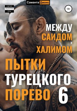 Книга "Пытки Турецкого Порево 6. Между Саидом и Халимом" {Турецкий Сериал. Порево Эмилии} – Саманта Джонс, 2022