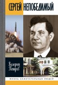 Книга "Сергей Непобедимый" (Валерий Петров, 2021)