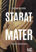 Книга "Stabat Mater" (Руслан Козлов, 2022)