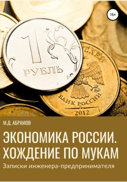 Книга "Экономика России. Хождение по мукам (Записки инженера-предпринимателя)" – М. Абрамов, 2022