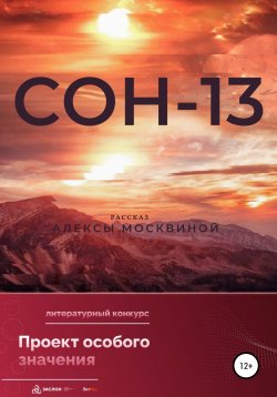 Книга "Сон-13" – Алекса Москвина, 2022