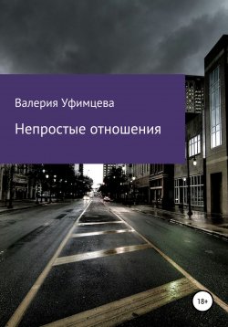 Книга "Непростые отношения" – Валерия Уфимцева, 2022