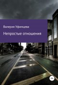 Непростые отношения (Валерия Уфимцева, 2022)