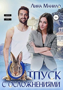 Книга "Отпуск с осложнениями" – Лина Манило, 2019