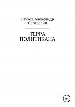 Книга "Терра политикана" – Александр Глухов, 2021