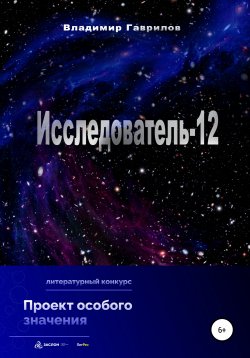 Книга "Исследователь-12" – Владимир Гаврилов, 2022