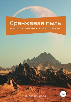 Книга "Оранжевая пыль на стоптанных кроссовках" – Диана Зайцева, 2022
