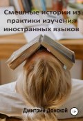 Смешные истории из практики изучения иностранных языков (Дмитрий Донской, 2022)