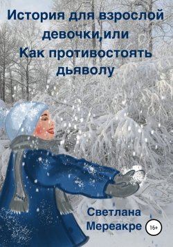 Книга "История для взрослой девочки, или Как противостоять дьяволу" – Светлана Мереакре, 2021