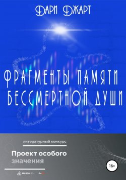 Книга "Фрагменты памяти бессмертной души" – Дари Джарт, 2022