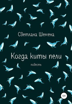 Книга "Когда киты пели" – Светлана Шемена, 2022