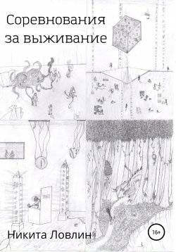 Книга "Соревнования за выживание" – Никита Ловлин, 2022