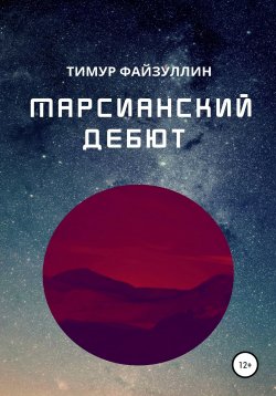 Книга "Марсианский дебют" – Тимур Файзуллин, 2022