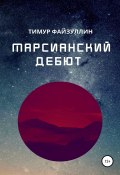 Марсианский дебют (Тимур Файзуллин, 2022)