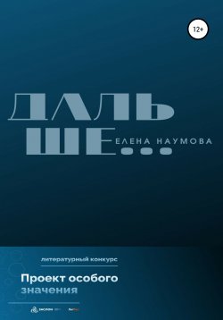 Книга "Дальше…" – Елена Наумова, 2022
