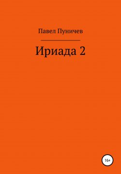 Книга "Ириада 2" {Ириада} – Павел Пуничев, 2020