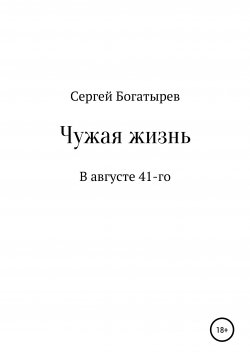 Книга "Чужая жизнь" – Сергей Богатырев, 2012