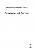 Галактический биатлон (Николай Салливан, 2022)
