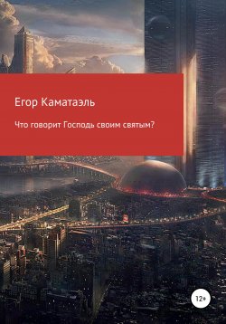 Книга "Что говорит Господь своим святым?" – Егор Каматаэль, 2022